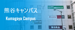 熊谷キャンパス