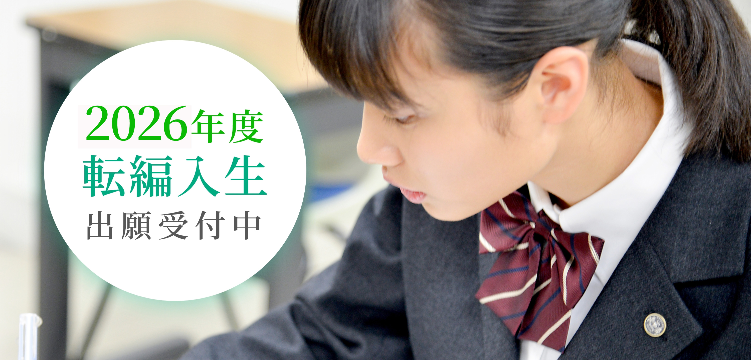 飯能 川越 所沢 南浦和 熊谷 2026年度転編入生出願受付中