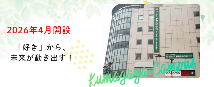 地域に根ざした、心を伸ばす多彩な体験、夢を育む未来の自分、スマイルNo.1