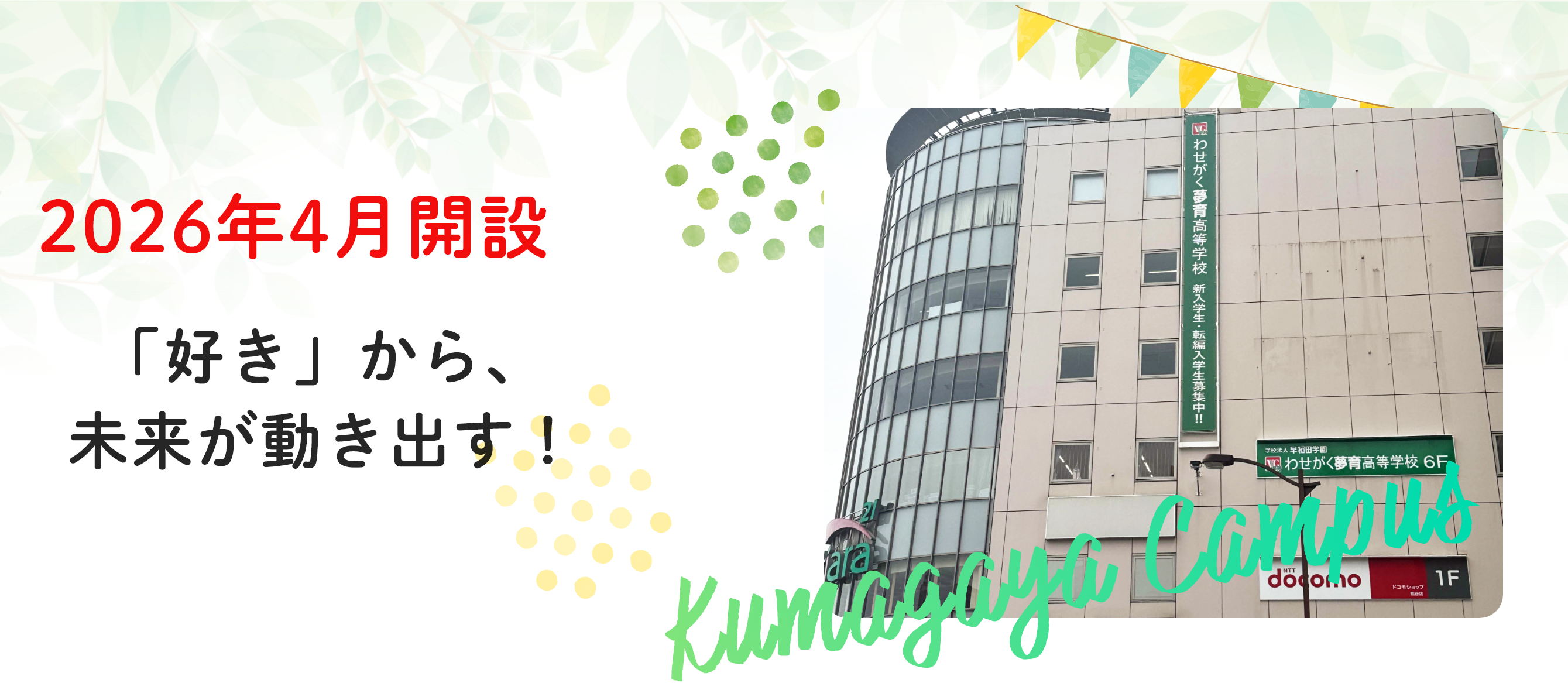地域に根ざした、心を伸ばす多彩な体験、夢を育む未来の自分、スマイルNo.1
