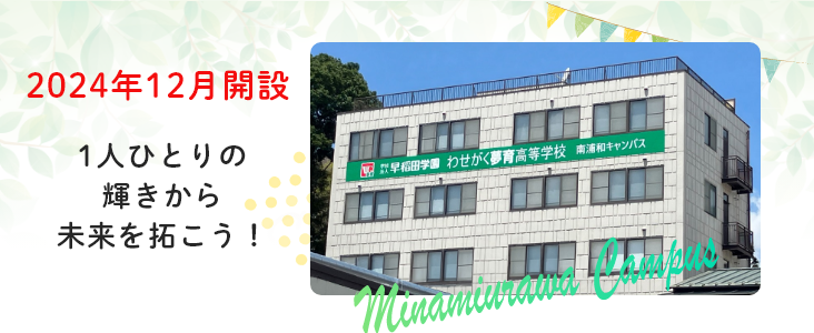 2024年12月開設【認可申請中】1人ひとりの輝きから未来を拓こう!