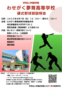 硬式野球部創部（２０２６年度）・硬式野球部説明会実施のお知らせ