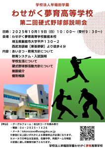 ２０２６年度硬式野球部創部・第二回硬式野球部説明会実施のお知らせ