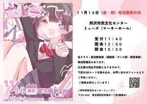 2025年度 所沢キャンパス文化祭のお知らせ