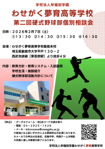 第二回硬式野球部個別相談会実施のお知らせ