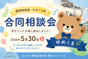 通信制高校・サポート校合同相談会に参加しました！