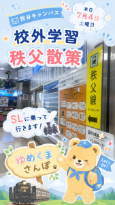 7/4(土)校外学習「秩父散策」を実施しました!