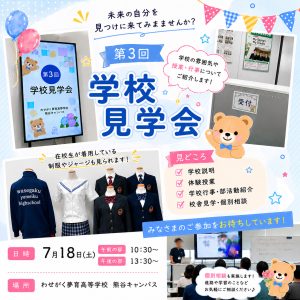 7/18(土)学校見学会開催のお知らせ