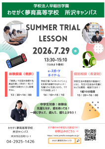 7/29(水)SUMMER TRIAL LESSON 「体験会:授業&eスポーツ&ボードゲーム」開催します