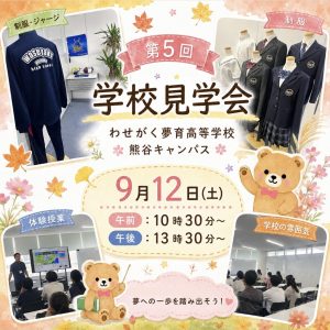 9/12(土)学校見学会開催のお知らせ