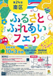第24回南区ふるさとふれあいフェア出店のお知らせ