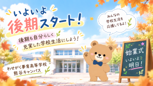 いよいよ後期がスタート!後期も自分らしく充実した学校生活にしよう!