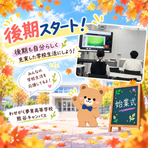 後期がスタート!熊谷キャンパスで始業式を行いました!