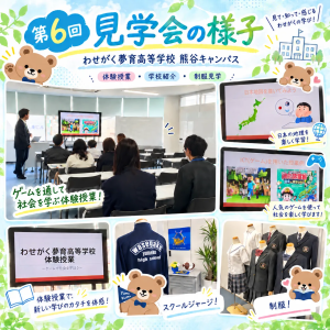 10/10(土)第6回学校見学会を実施しました!